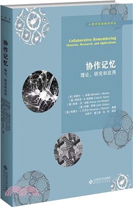 協作記憶：理論研究和應用（簡體書）