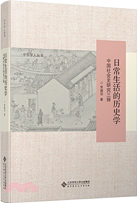 日常生活的歷史學：中國社會史研究三探（簡體書）