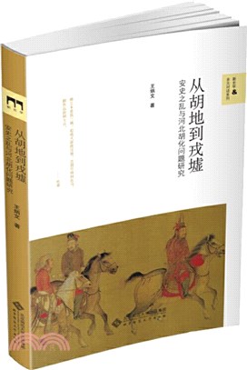 從胡地到戎墟：安史之亂與河北胡化問題研究（簡體書）