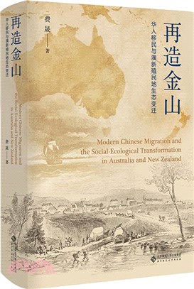 再造金山：華人移民與澳新殖民地生態變遷（簡體書）