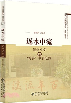 逐水中流：流溪小學的“博善”教育之路（簡體書）