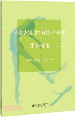 學生藝術體操技術等級評分標準（簡體書）