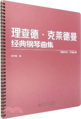 理查德‧克萊德曼經典鋼琴曲集（簡體書）