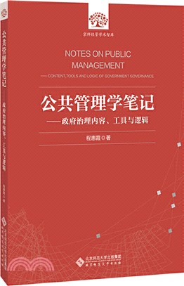 公共管理學筆記：政府治理內容、工具與邏輯（簡體書）