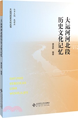 大運河河北段歷史文化記憶（簡體書）