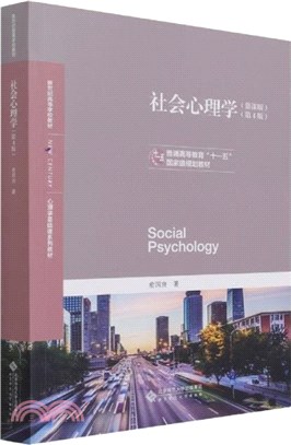社會心理學(慕課版)(第4版)（簡體書）