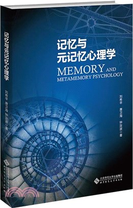 記憶與元記憶心理學（簡體書）