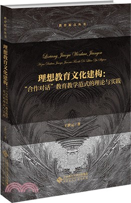 理想教育文化建構：“合作對話”教育教學範式的理論與實踐（簡體書）