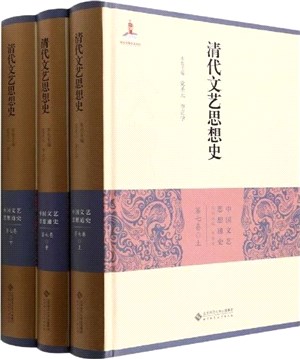 清代文藝思想史(全3冊)(精)（簡體書）