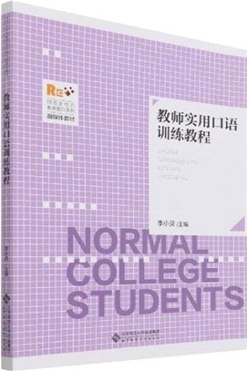 教師實用口語訓練教程（簡體書）