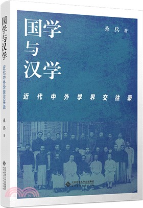 國學與漢學：近代中外學界交往錄（簡體書）