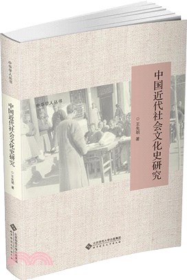 中國近代社會文化史研究（簡體書）