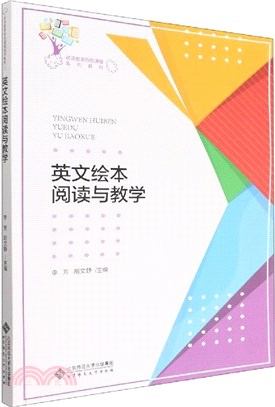 英文繪本閱讀與教學（簡體書）