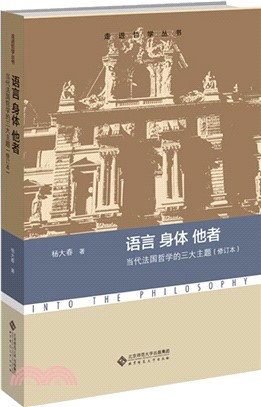 語言 身體 他者：當代法國哲學的三大主題(修訂版)（簡體書）