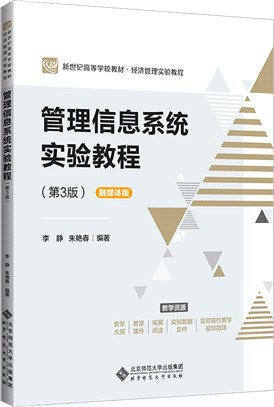 管理信息系統實驗教程(第3版)（簡體書）