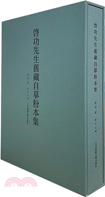 啟功先生舊藏自摹粉本集（簡體書）