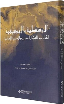 中庸與調和：中阿思想對話(阿拉伯文版)（簡體書）