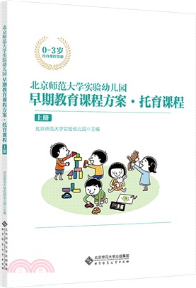 北京師範大學實驗幼兒園早期教育課程方案：托育課程(上冊)（簡體書）