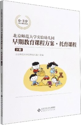 北京師範大學實驗幼兒園早期教育課程方案：托育課程(下)（簡體書）