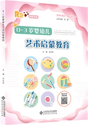 0-3歲嬰幼兒藝術啟蒙教育（簡體書）