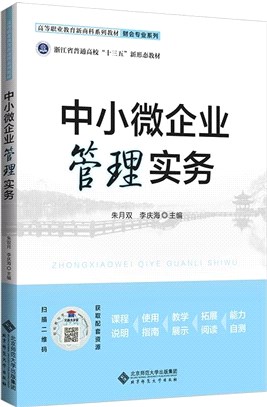 中小微企業管理實務（簡體書）