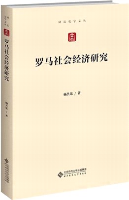 羅馬社會經濟研究（簡體書）