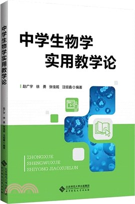 中學生物學實用教學論（簡體書）