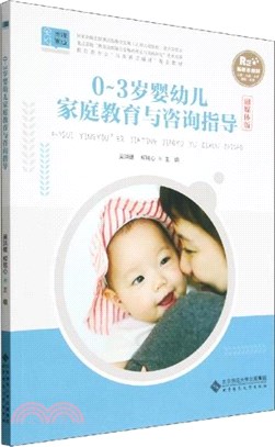 0-3歲嬰幼兒家庭教育與諮詢指導(融媒體版)（簡體書）