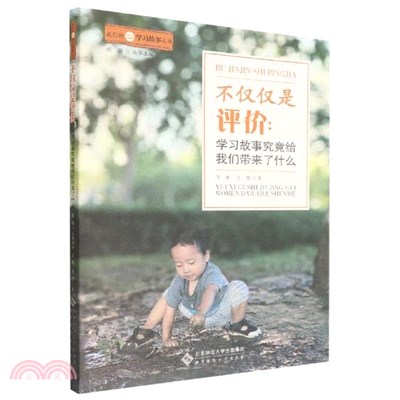 不僅僅是評價：學習故事究竟給我們帶來了什麼（簡體書）