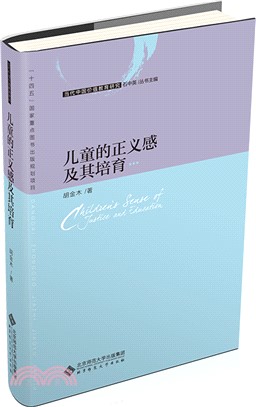 兒童的正義感及其培育（簡體書）