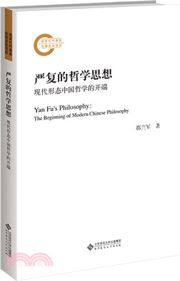 嚴複的哲學思想：現代形態中國哲學的開端（簡體書）