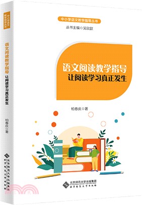 語文閱讀教學指導：讓閱讀學習真正發生（簡體書）