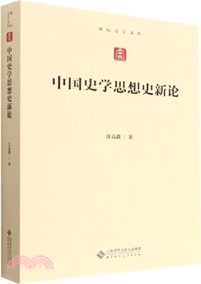 中國史學思想史新論（簡體書）