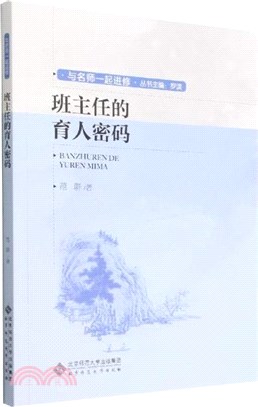 與名師一起進修：班主任的育人密碼（簡體書）