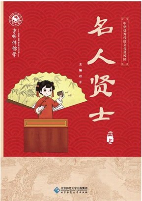 名人賢士(四年級上)（簡體書）