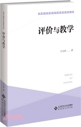 評價與教學（簡體書）