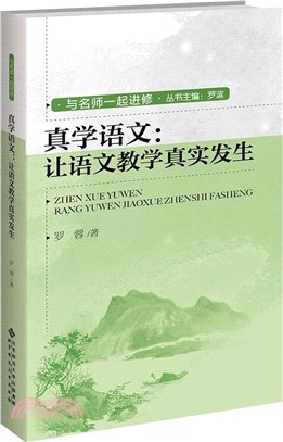 真學語文：讓語文教學真實發生（簡體書）