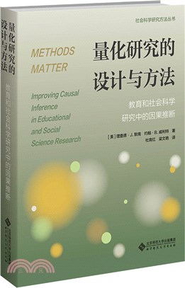 量化研究的設計與方法：教育和社會科學研究中的因果推斷（簡體書）