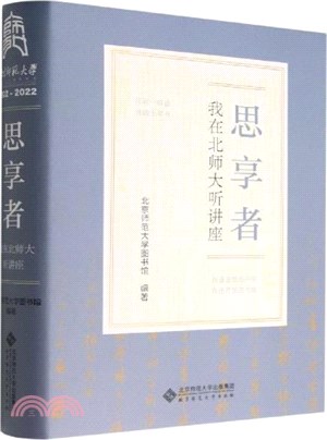 思享者：我在北師大聽講座（簡體書）