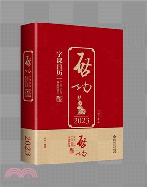 啟功字課日曆2023（簡體書）