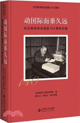 動國際而垂久遠：紀念陳垣先生誕辰140週年論集（簡體書）