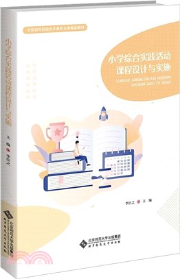 小學綜合實踐活動課程設計與實施（簡體書）