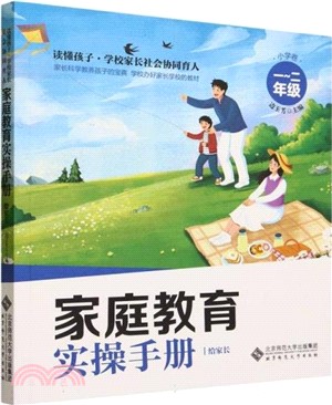 家庭教育實操手冊：給家長‧小學卷(1-2年級)（簡體書）