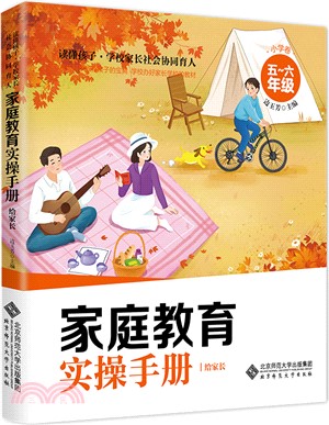 家庭教育實操手冊：給家長‧小學卷(5-6年級)（簡體書）