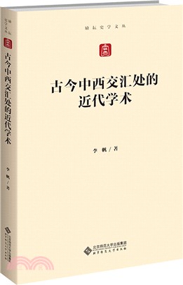 古今中西交匯處的近代學術（簡體書）