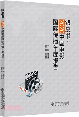 銀皮書：2020中國電影國際傳播年度報告（簡體書）