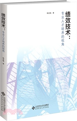 績效技術：以專業人才培養的視角（簡體書）