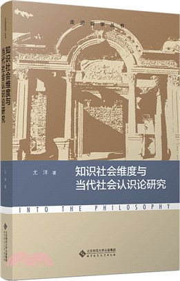 知識社會維度與當代社會認識論研究（簡體書）