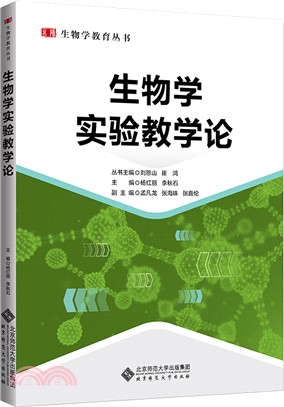 生物學實驗教學論（簡體書）