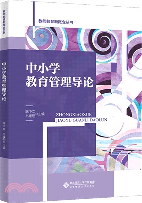 中小學教育管理導論（簡體書）